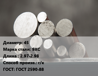 Круг стальной 45 Сталь: 9ХС L=2.97-2.98 г/к ГОСТ: ГОСТ 2590-88 цена от 91897 Тг / т, где купить, условия доставки в Костанае и Костанайской области